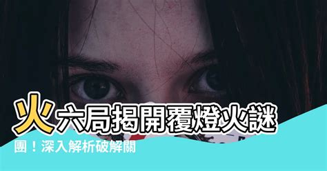 覆燈火六局|【覆燈火六局】揭開覆燈火的秘密：覆燈火六局大解密